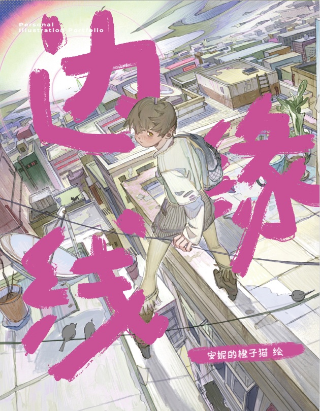 {Bromineco/安妮的橙子猫}商業画集『辺縁線』