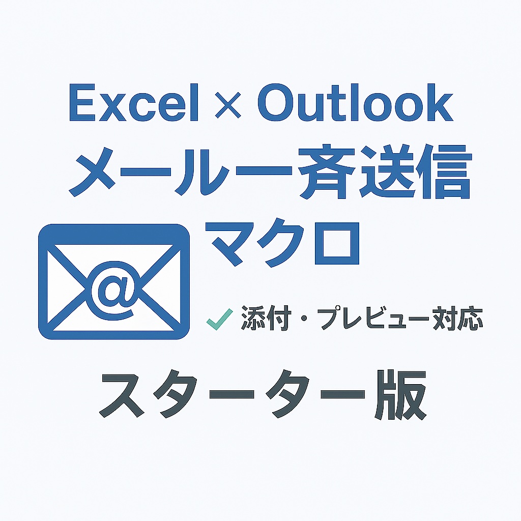 Excel一斉メール送信マクロ《スターター版》
