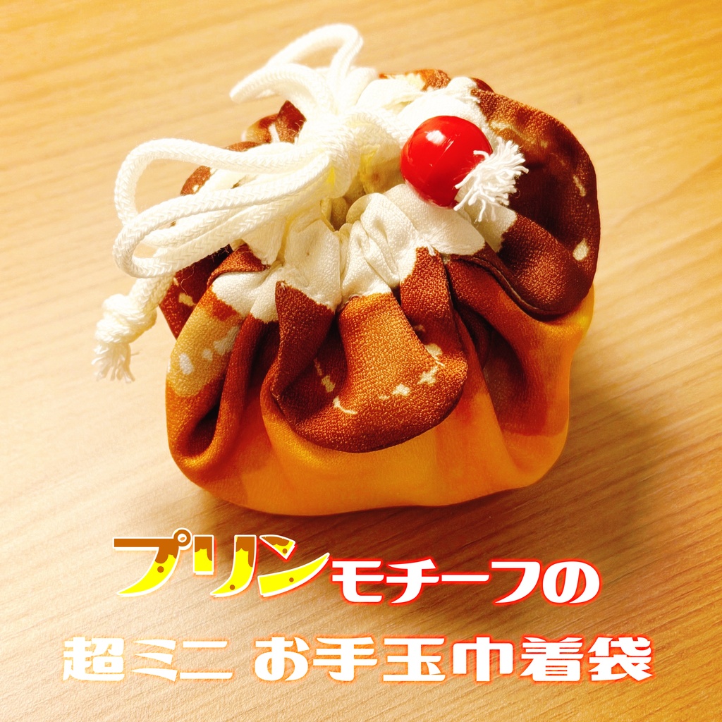 プリンモチーフの超ミニお手玉巾着袋