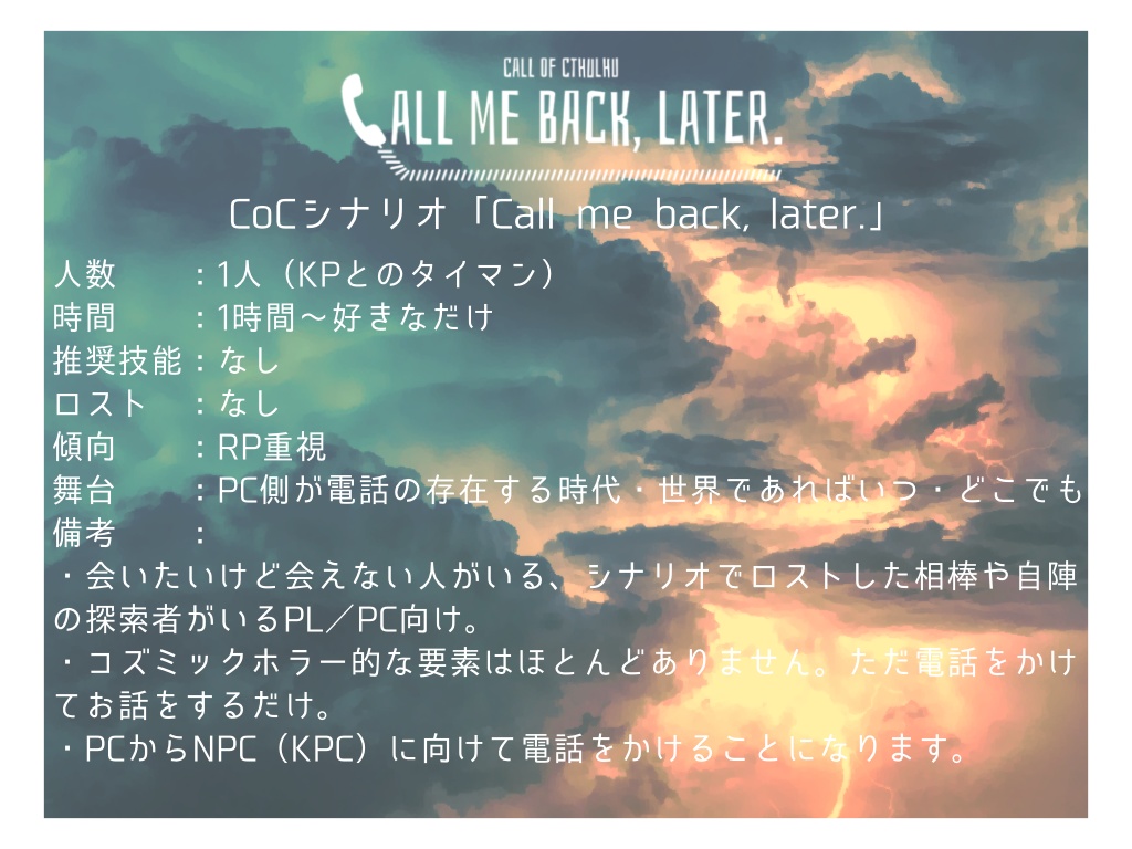 【CoCシナリオ】「Call me back, later.」