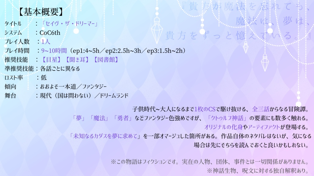 【CoC非公式キャンペーンシナリオ】「セイヴ・ザ・ドリーマー」【SPLL:E108551】