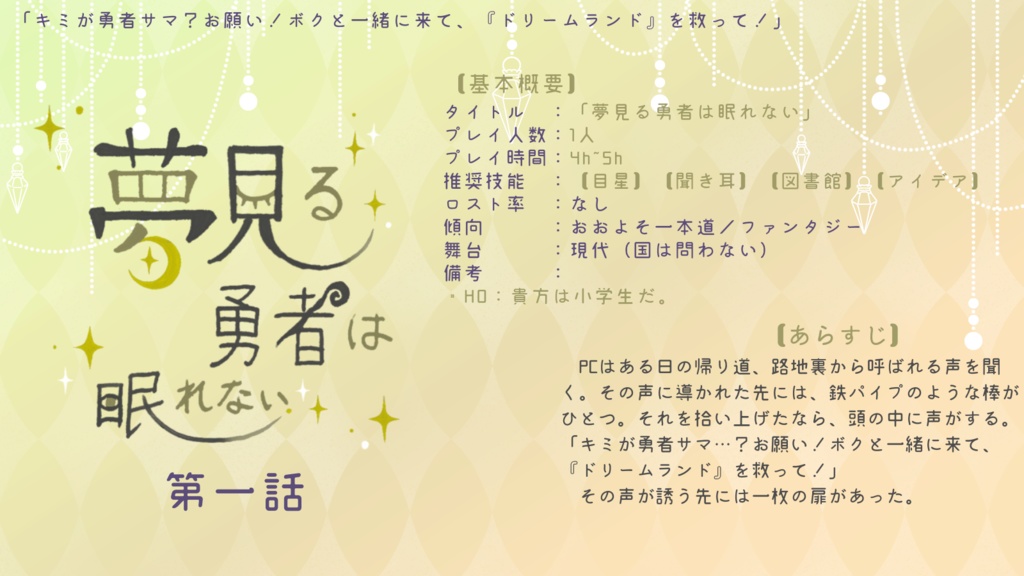 【CoC非公式キャンペーンシナリオ】「セイヴ・ザ・ドリーマー」【SPLL:E108551】