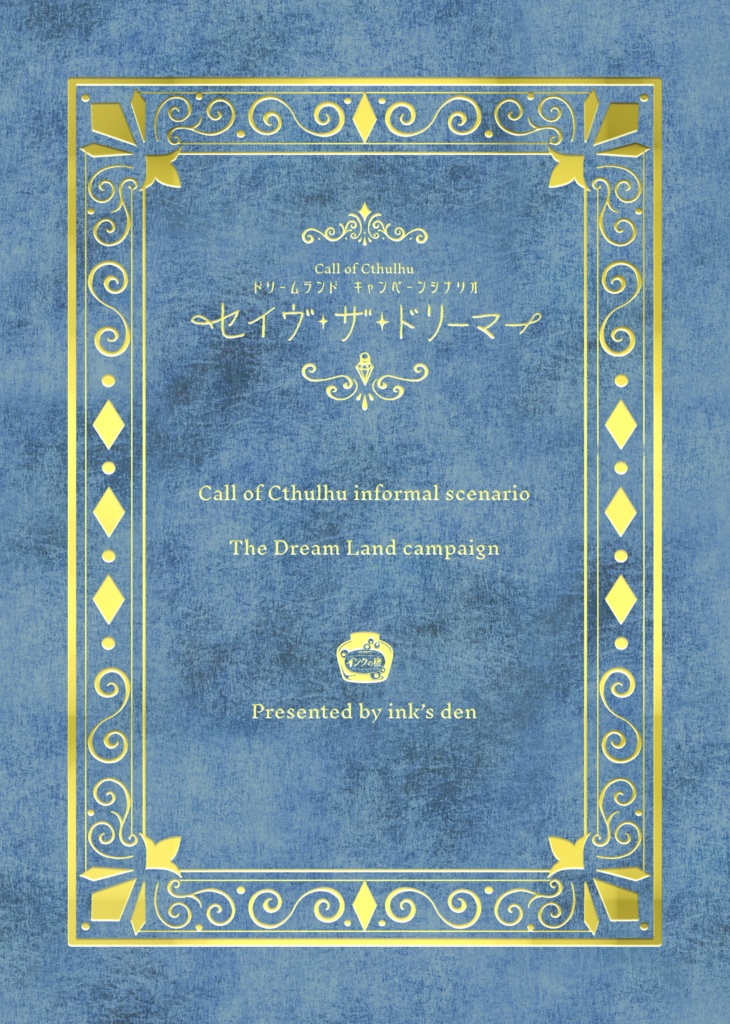 【CoC非公式キャンペーンシナリオ】「セイヴ・ザ・ドリーマー」【SPLL:E108551】