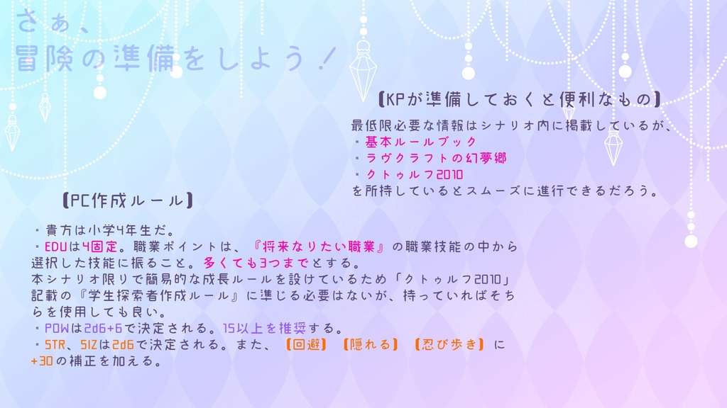 【CoC非公式キャンペーンシナリオ】「セイヴ・ザ・ドリーマー」【SPLL:E108551】