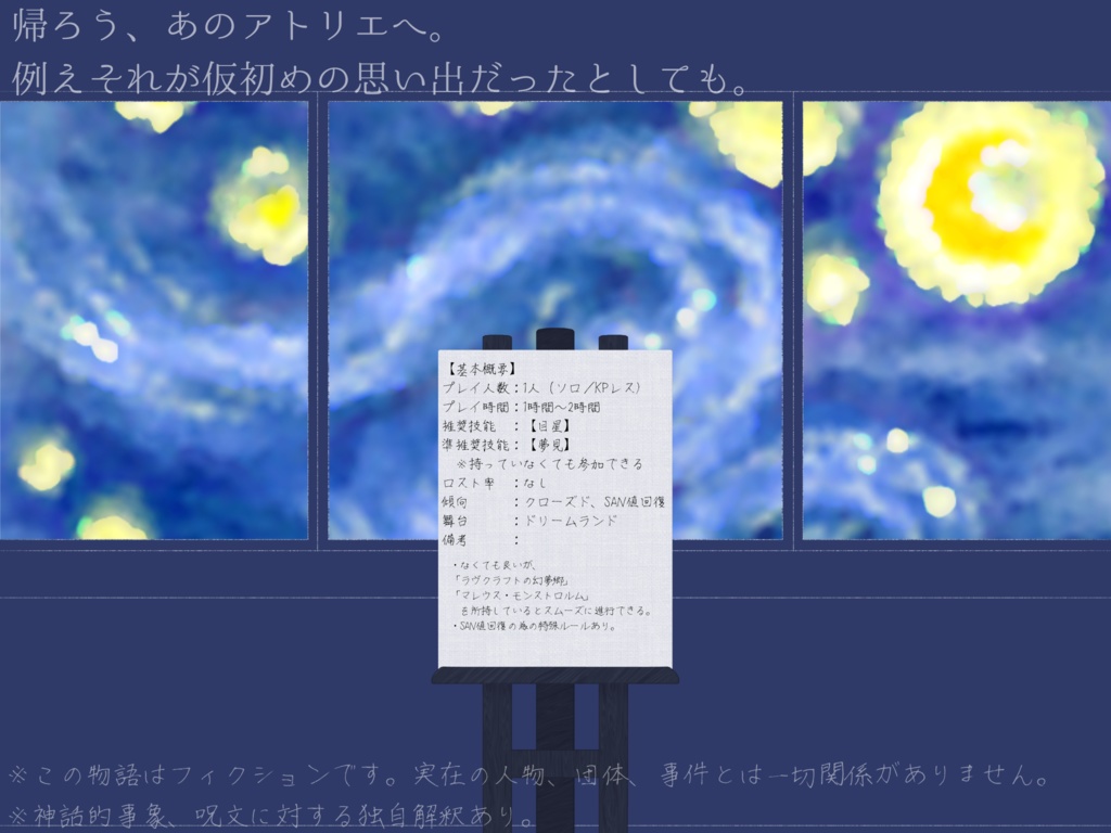 【CoCシナリオ】「未完のキャンバス、彼方のプリズム」【SPLL:E110076】