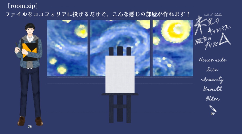 【CoCシナリオ】「未完のキャンバス、彼方のプリズム」【SPLL:E110076】