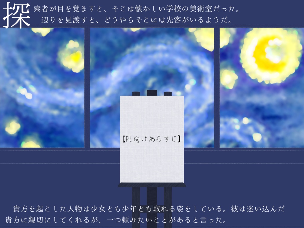 【CoCシナリオ】「未完のキャンバス、彼方のプリズム」【SPLL:E110076】