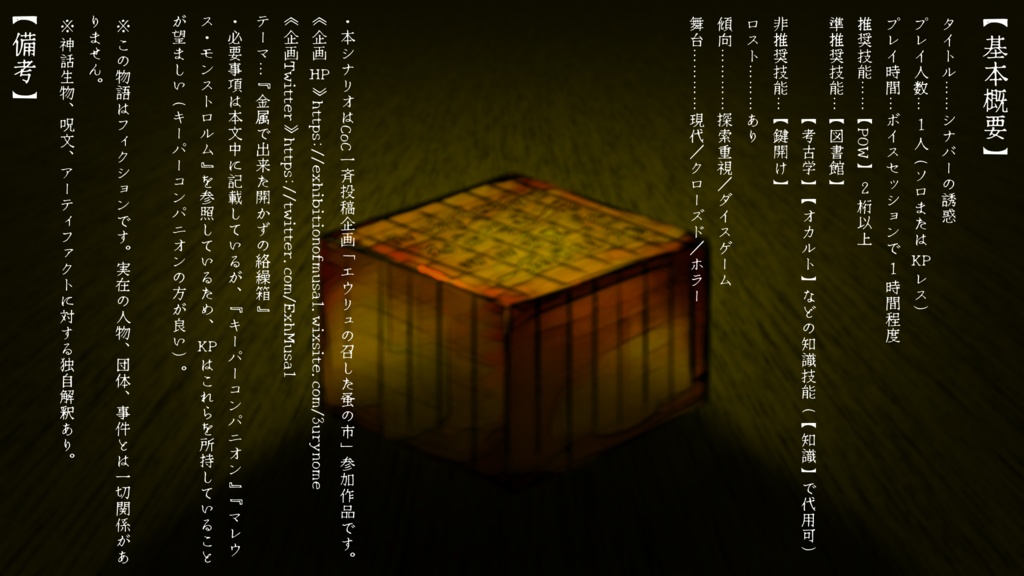 【CoCシナリオ】シナバーの誘惑