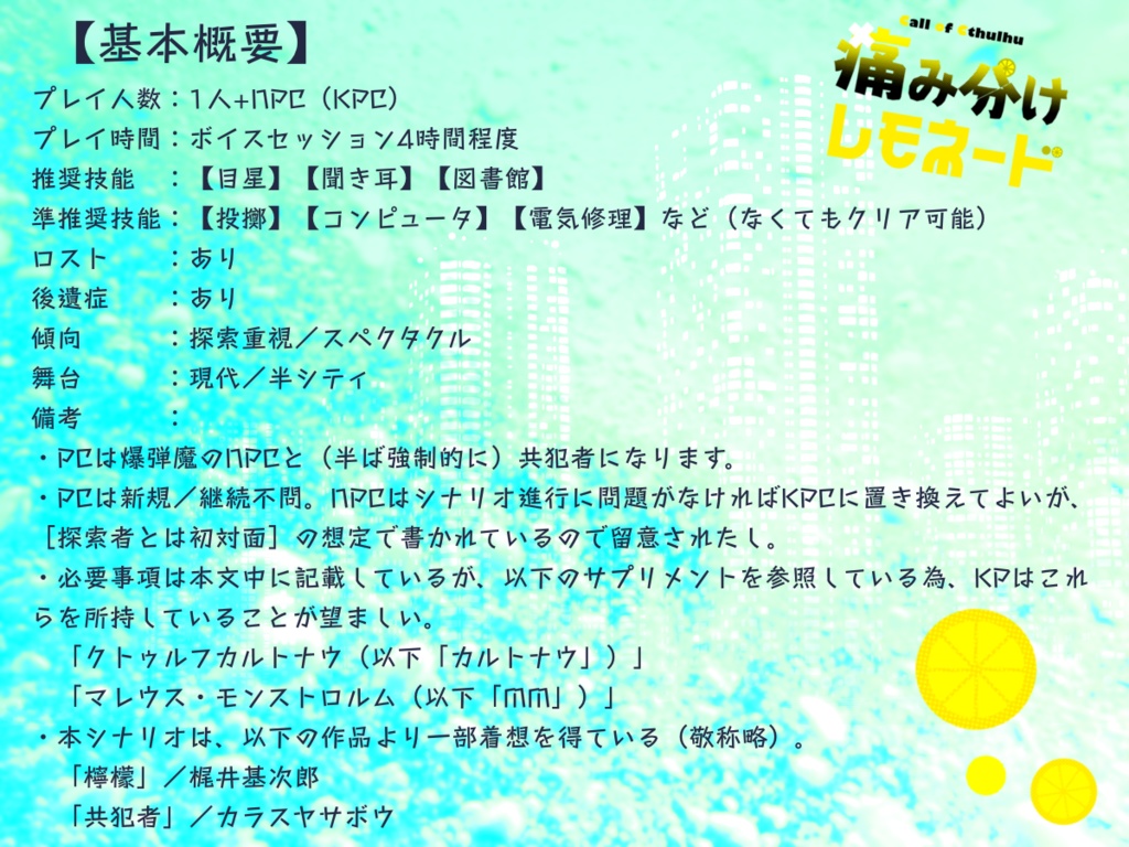 【CoCシナリオ】「痛み分けレモネード」【SPLL:E197685】