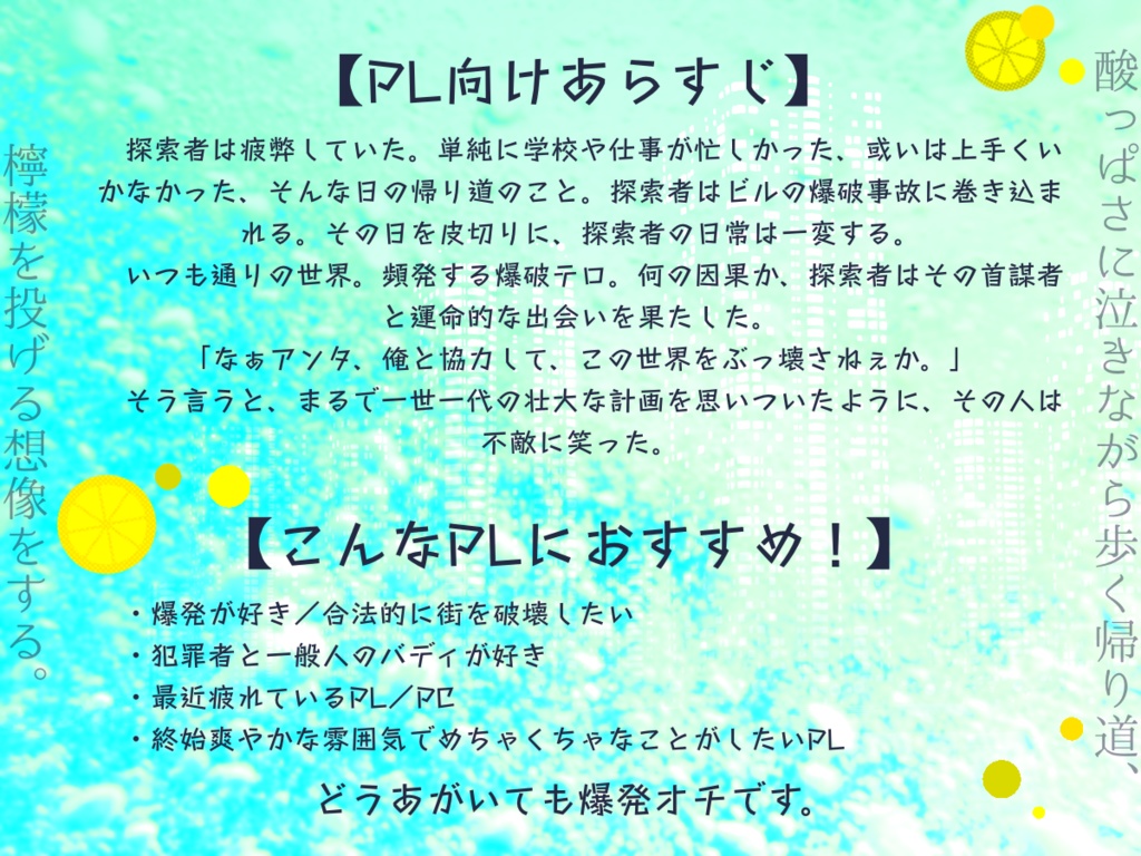 【CoCシナリオ】「痛み分けレモネード」【SPLL:E197685】