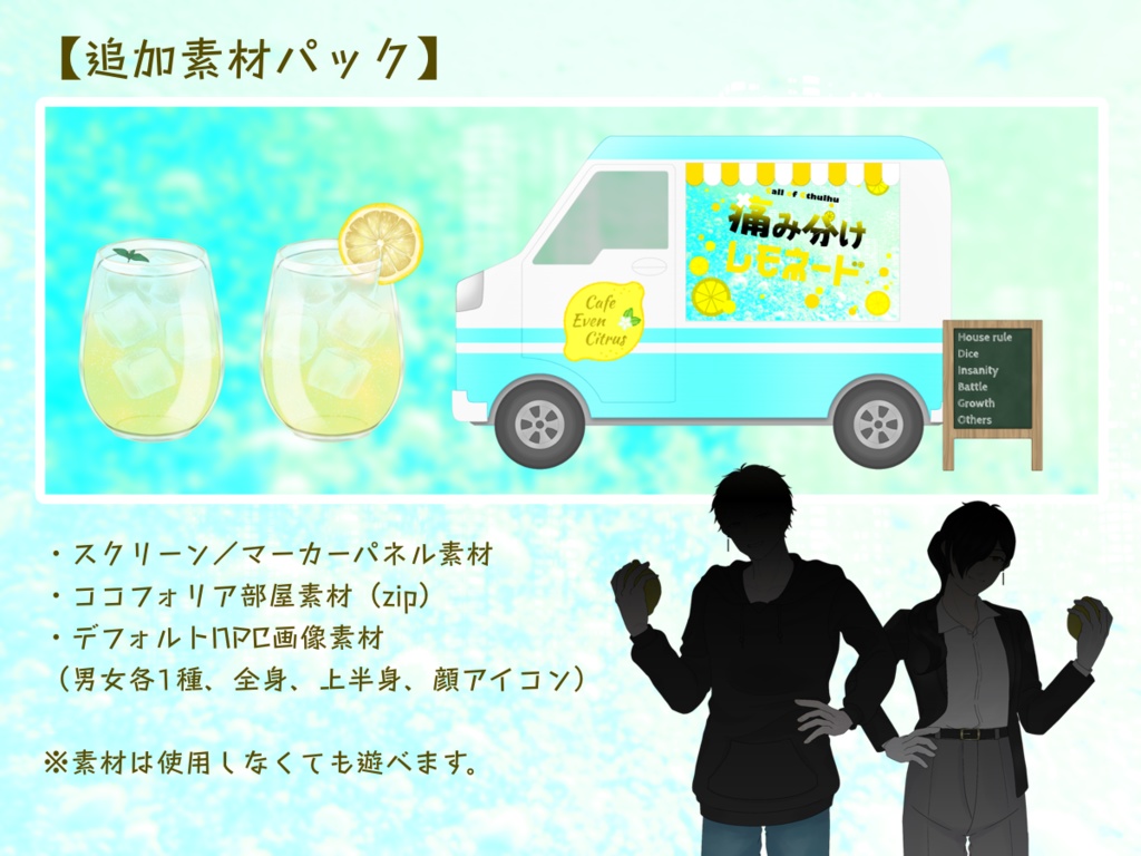 【CoCシナリオ】「痛み分けレモネード」【SPLL:E197685】