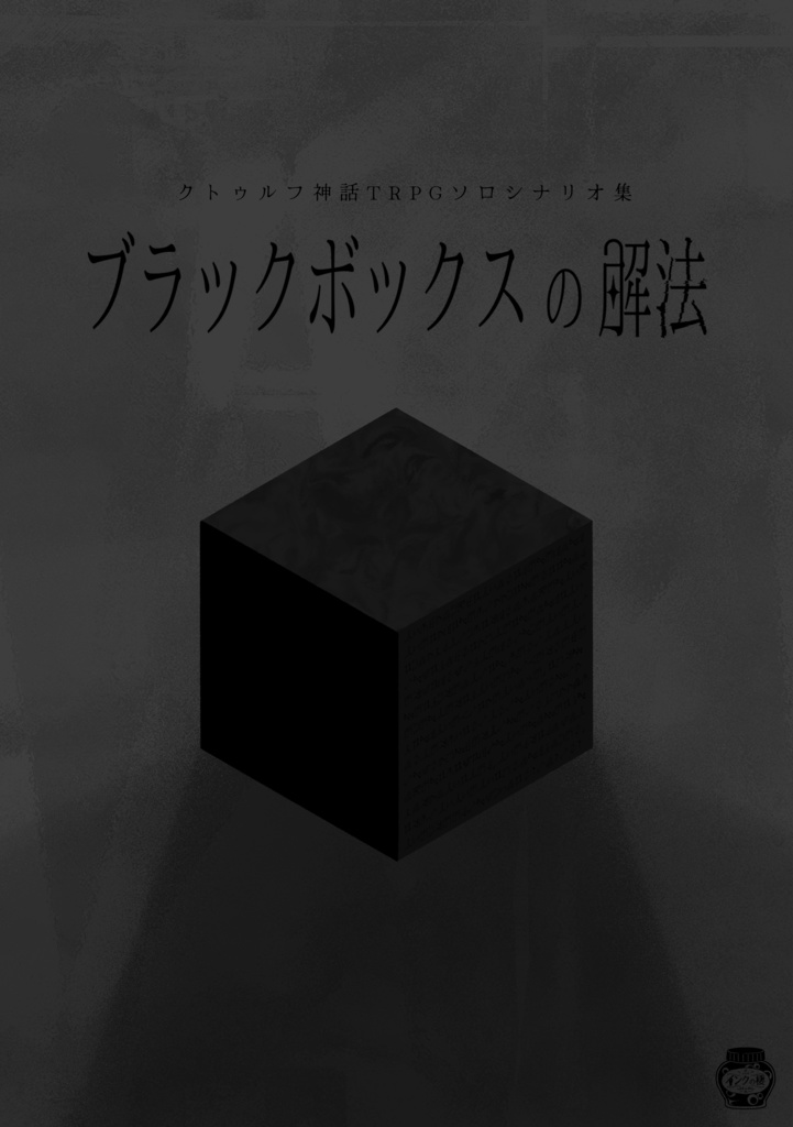 CoCソロシナリオ集「ブラックボックスの解法」