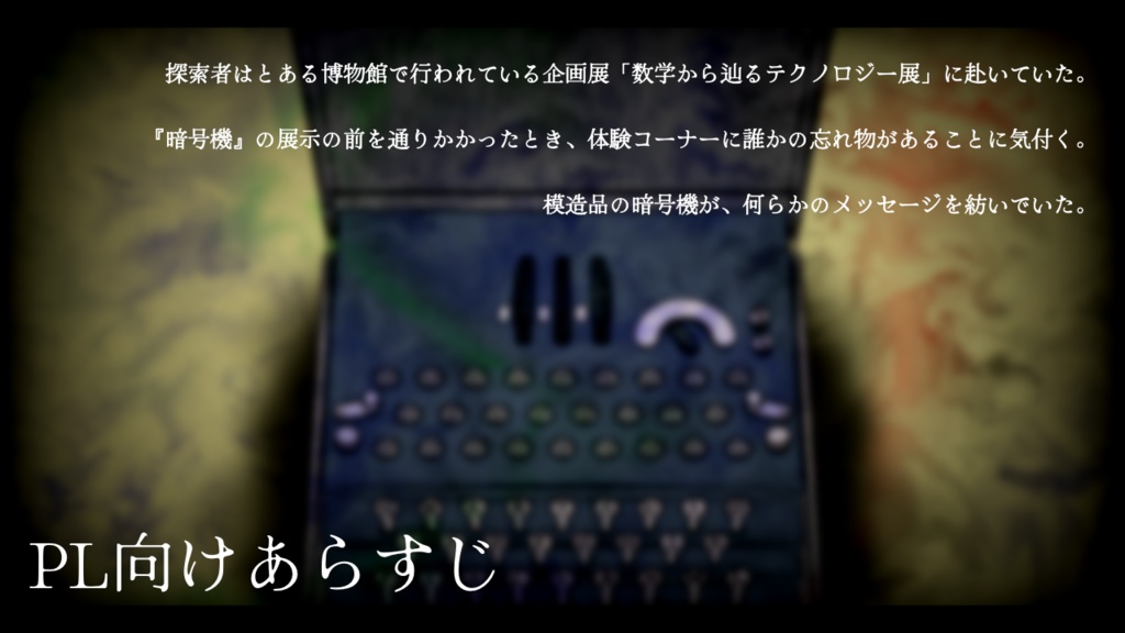 CoCソロシナリオ集「ブラックボックスの解法」