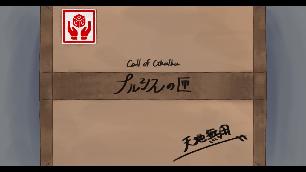 CoCソロシナリオ集「ブラックボックスの解法」