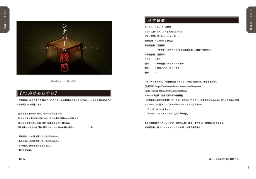 CoCソロシナリオ集「ブラックボックスの解法」