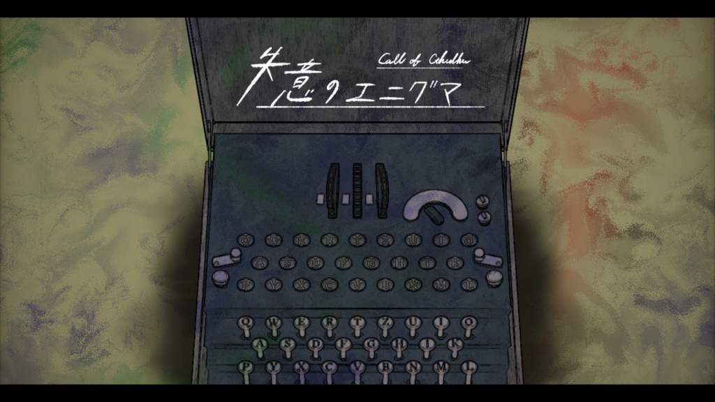 CoCソロシナリオ集「ブラックボックスの解法」