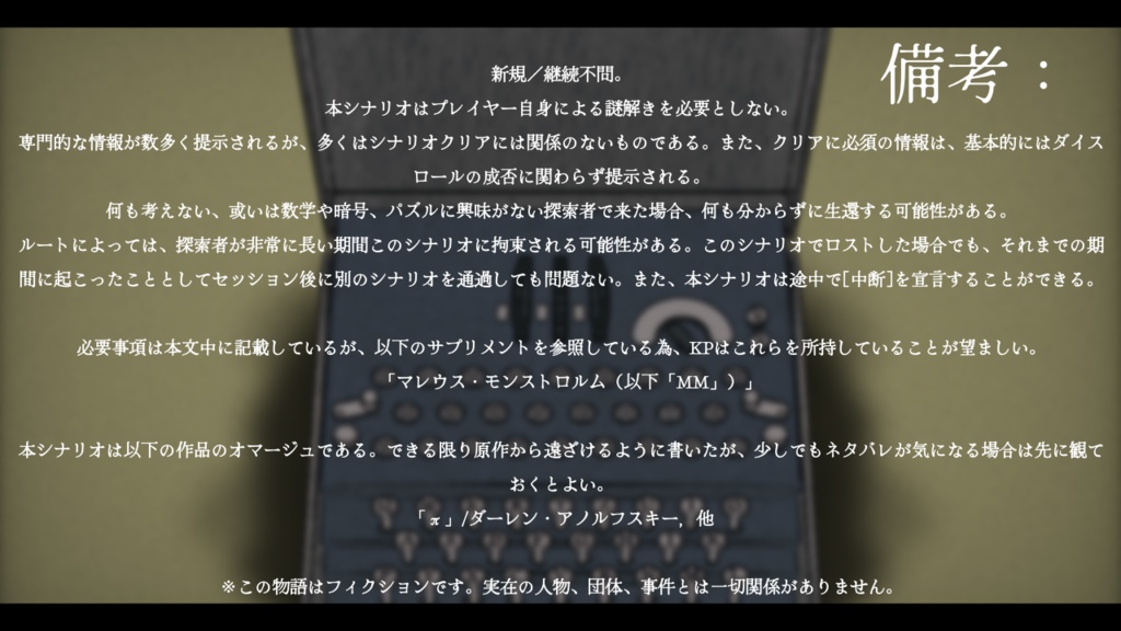 CoCソロシナリオ集「ブラックボックスの解法」