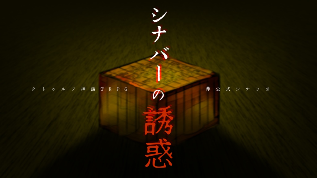 CoCソロシナリオ集「ブラックボックスの解法」