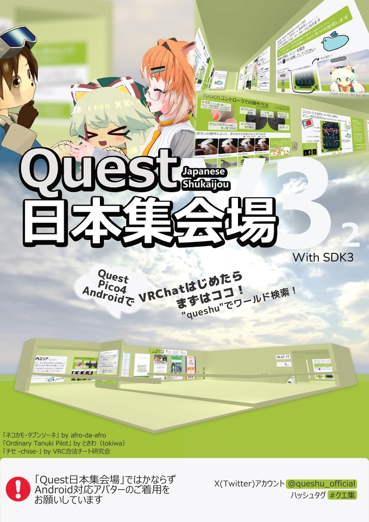 「Quest日本集会場(クエ集)」「#クエだべ」ポスター