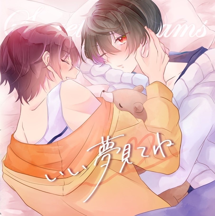 いい夢見てね