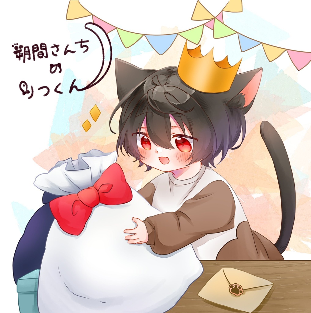 朔間さんちのりつくん お誕生日会編