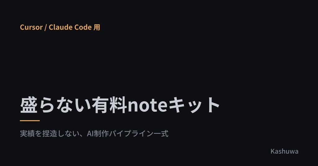 盛らない有料noteキット｜実績を捏造しないAI制作パイプライン（Cursor / Claude Code 用）