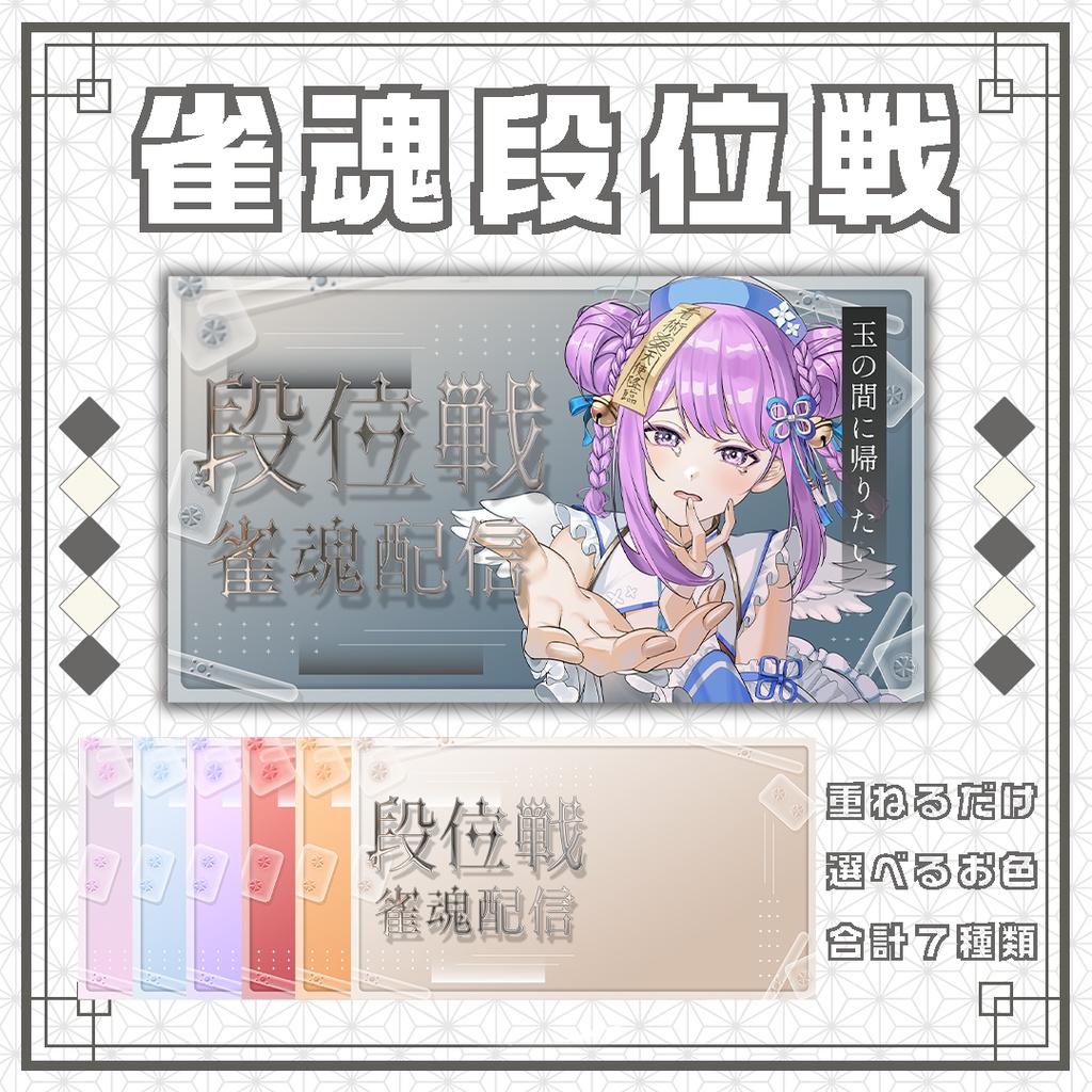 【サムネイル素材】麻雀/雀魂/段位戦/お洒落な配信サムネ