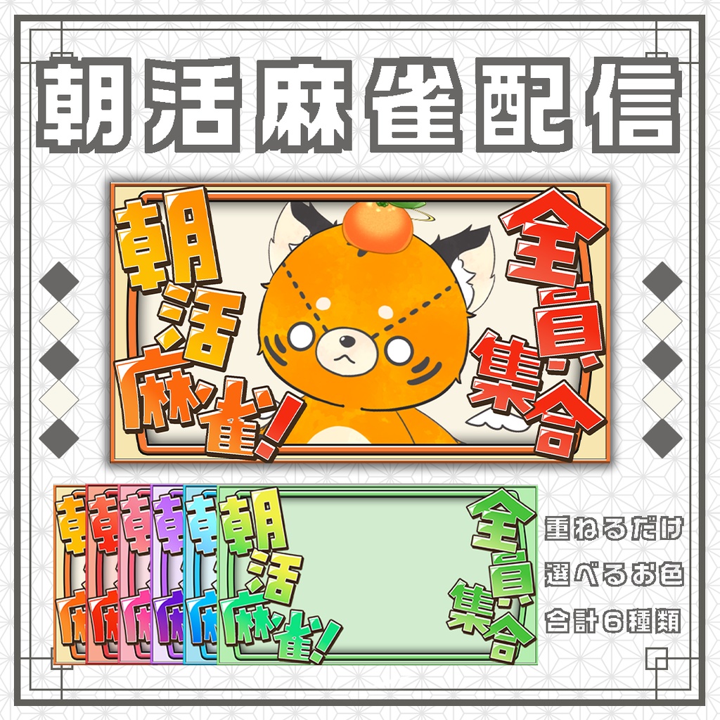 【サムネイル素材】麻雀/雀魂/朝活/可愛い配信サムネ