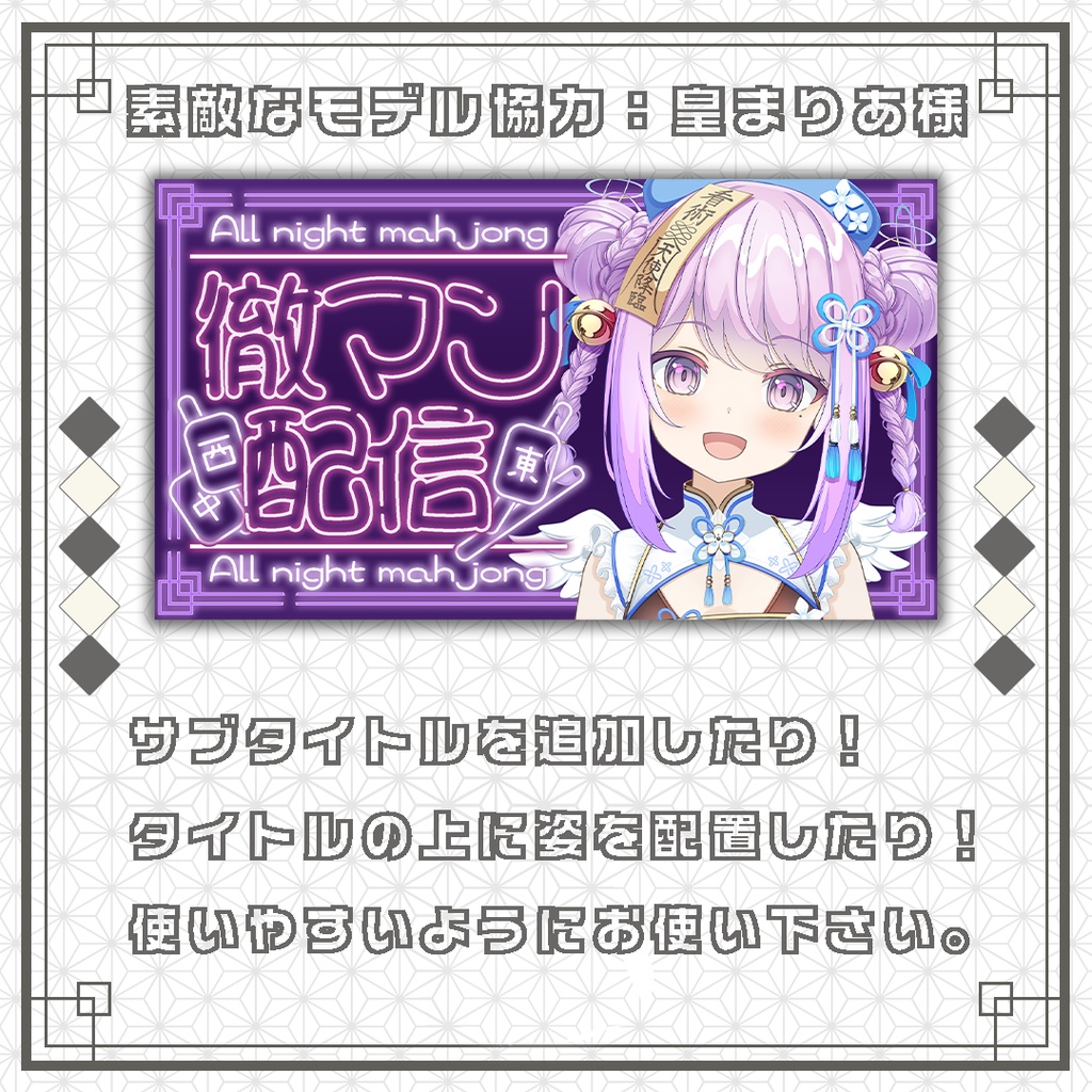 【サムネイル素材】麻雀/雀魂/徹マン配信