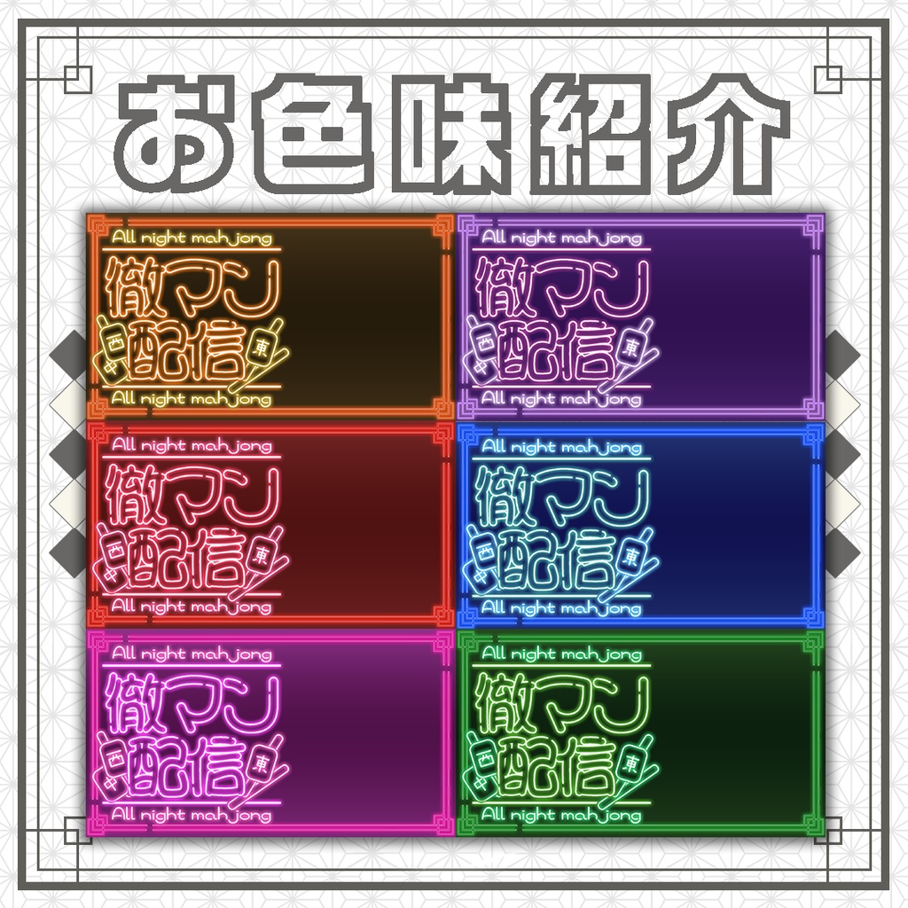 【サムネイル素材】麻雀/雀魂/徹マン配信