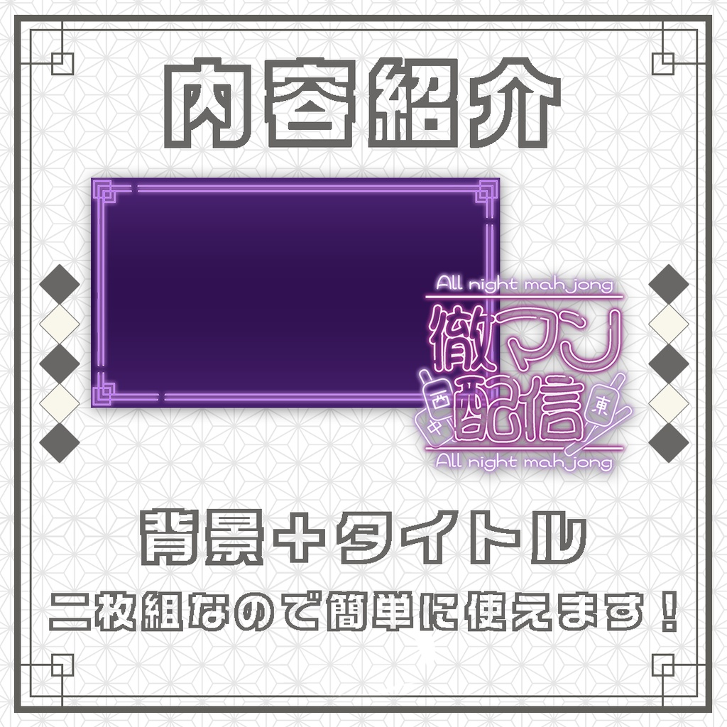 【サムネイル素材】麻雀/雀魂/徹マン配信