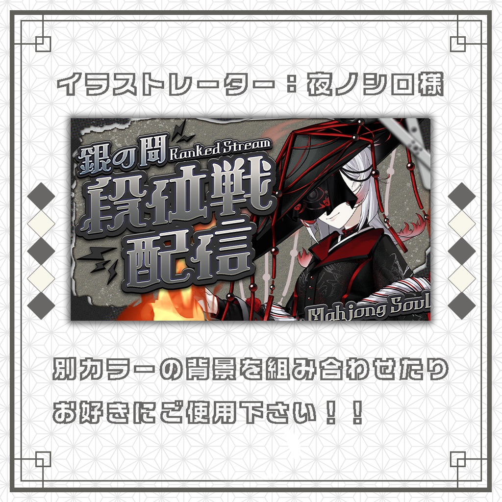 【サムネイル素材】麻雀/雀魂/段位戦/お洒落な配信サムネ