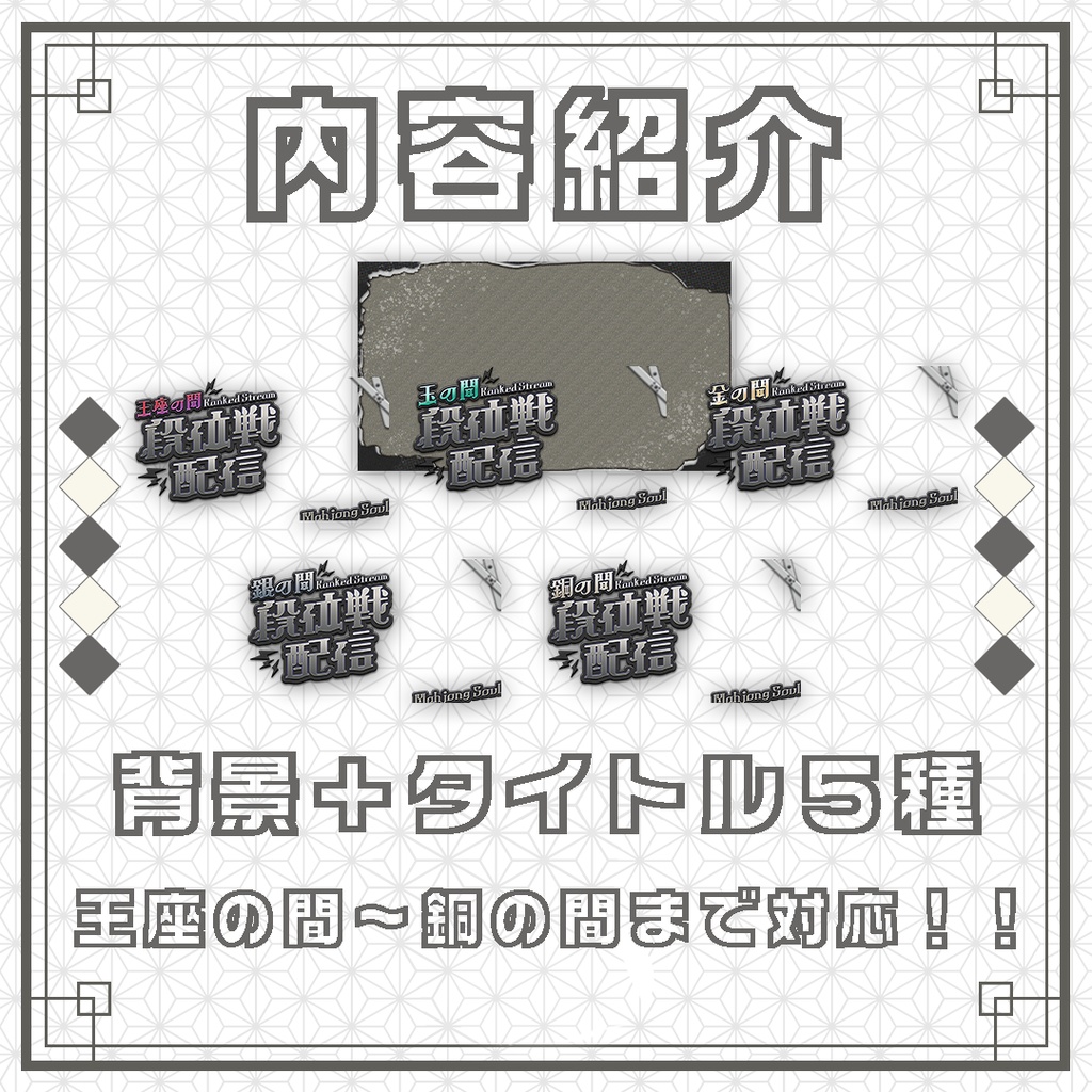 【サムネイル素材】麻雀/雀魂/段位戦/お洒落な配信サムネ