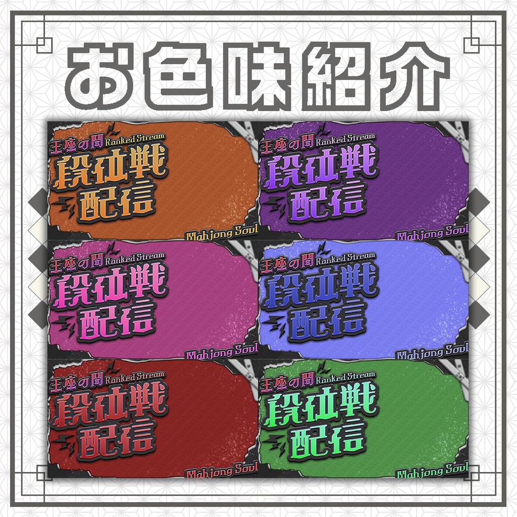 【サムネイル素材】麻雀/雀魂/段位戦/お洒落な配信サムネ