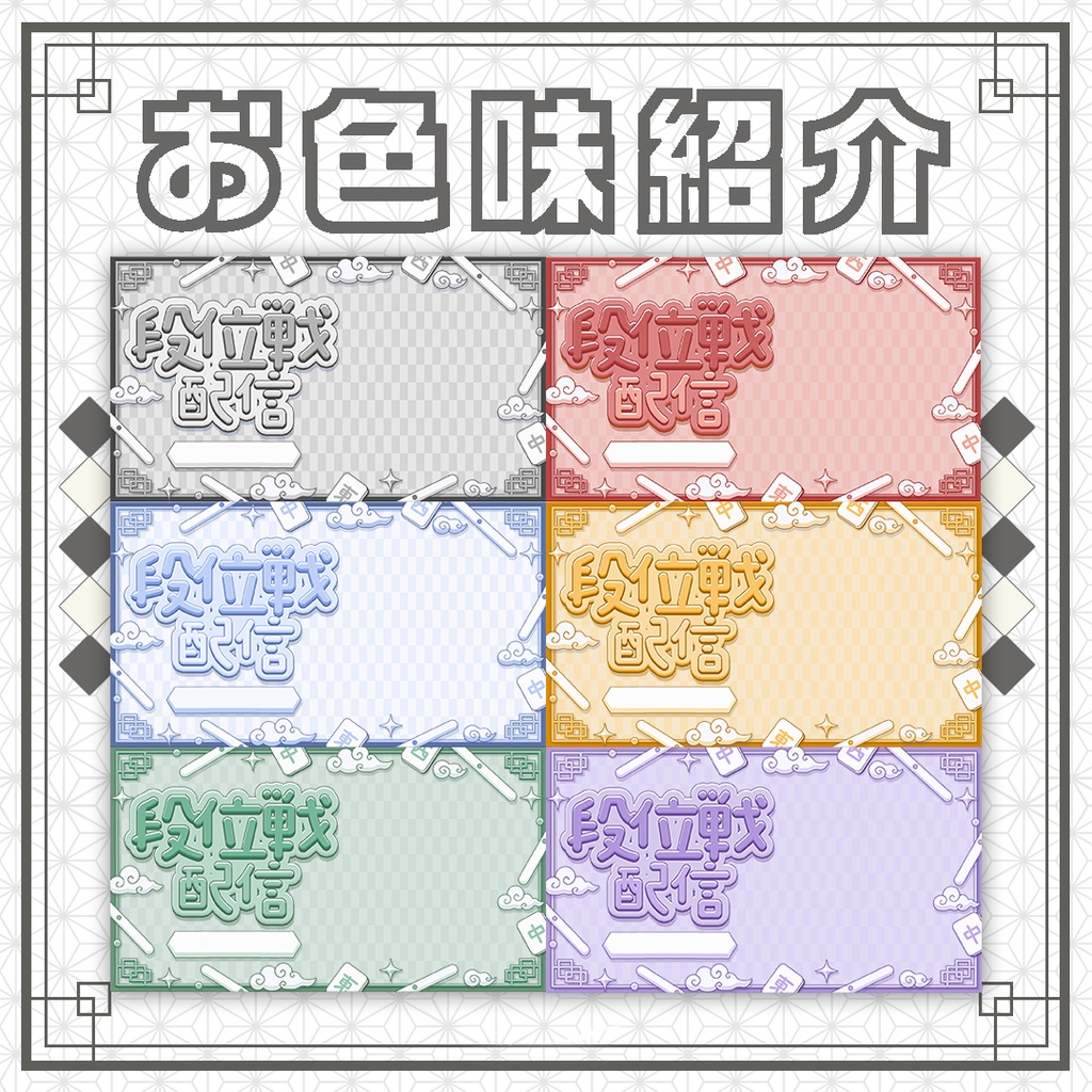 【サムネイル素材】麻雀/雀魂/段位戦/可愛い配信サムネ
