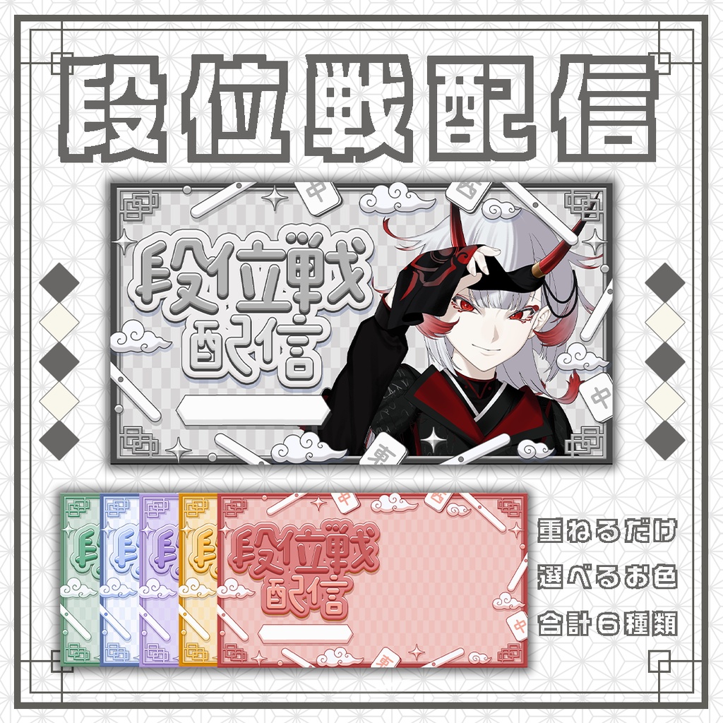 【サムネイル素材】麻雀/雀魂/段位戦/可愛い配信サムネ