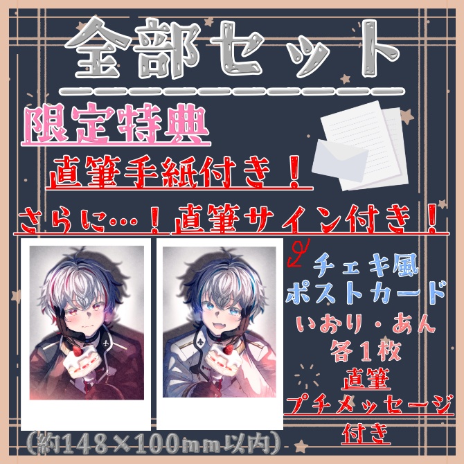 【1周年記念グッズ】全部セット※限定特典付き※