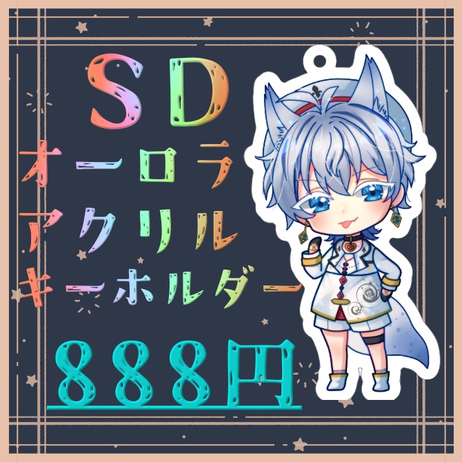 SDオーロラアクキー