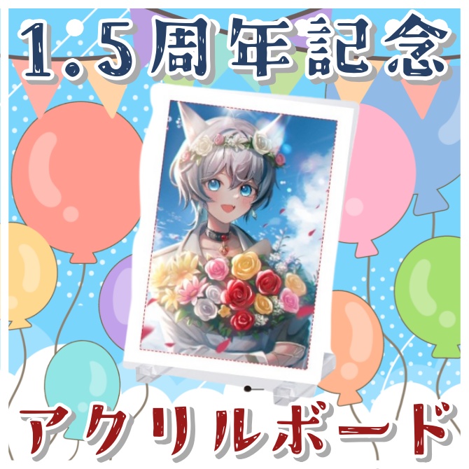 【1.5周年記念グッズ】アクリルボード