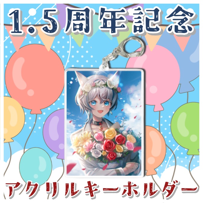 【1.5周年記念グッズ】アクリルキーホルダー