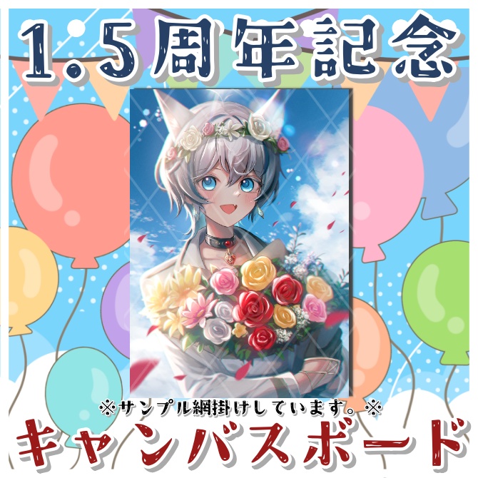 【1.5周年記念グッズ】キャンバスボード