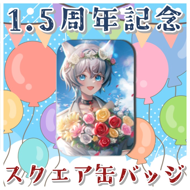 【1.5周年記念グッズ】スクエア缶バッジ