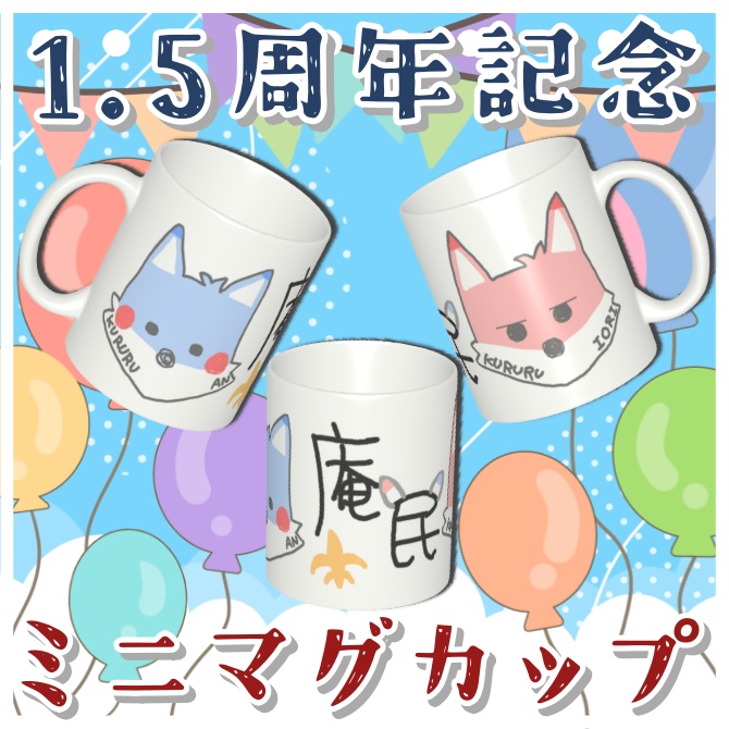 【１.5周年記念グッズ】ミニマグカップ