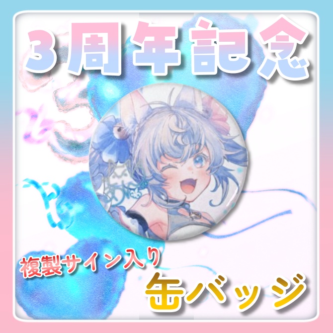 【3周年記念グッズ】缶バッジ