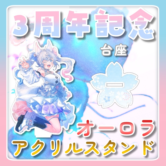 【3周年記念グッズ】オーロラアクリルスタンド