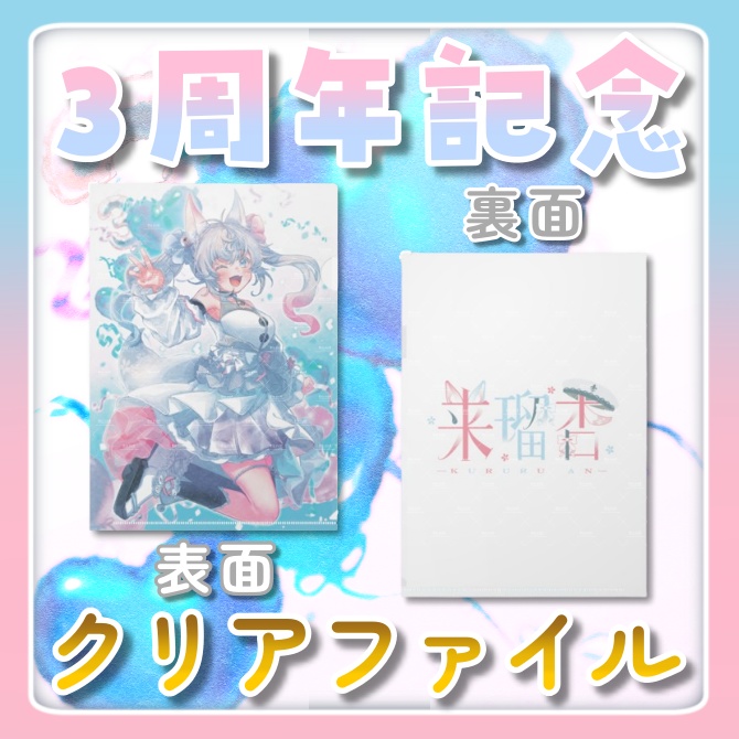 【3周年記念グッズ】クリアファイル