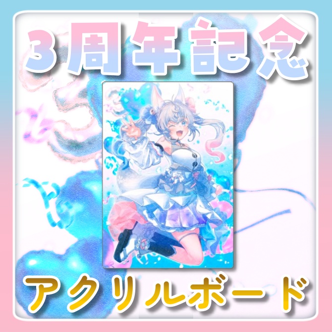 【3周年記念グッズ】アクリルボード