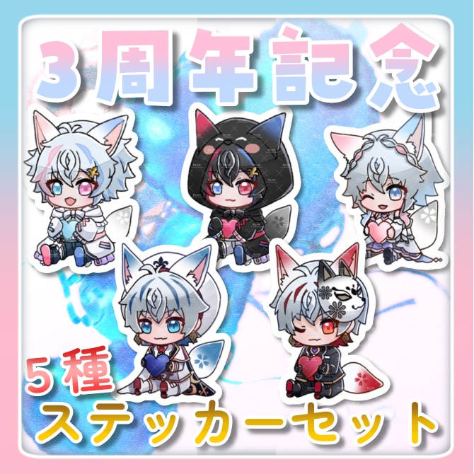 【3周年記念グッズ】ステッカー5種セット
