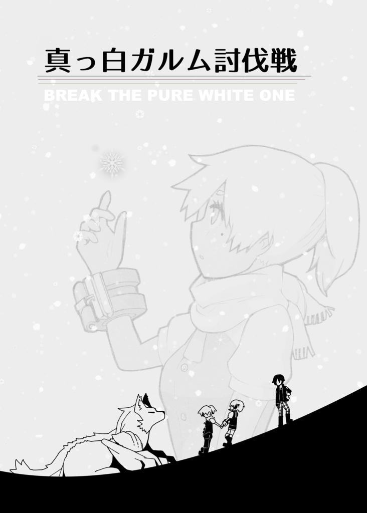 真っ白ガルム討伐戦