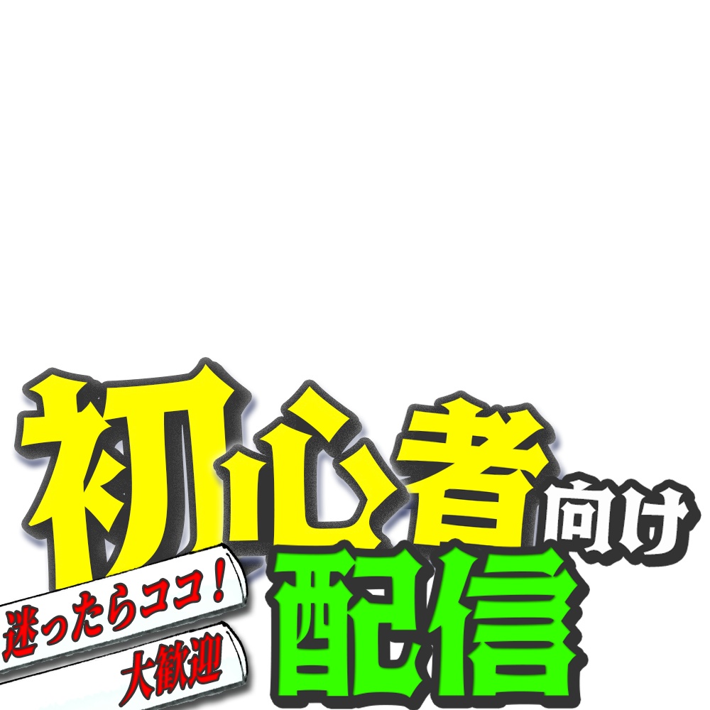 『超簡単!重ねるだけで豪華なサムネに』初心者向け配信【IRIAMサムネ素材】
